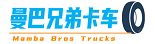 曼巴兄弟卡车 -官方站